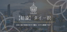 【取材記事】バンコク＆チェンマイ｜【結論】タイ一択。