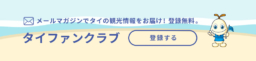 【会員募集】TATのEメールマガジン「タイファンクラブ」