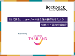 【オンラインイベント】3/6(土) TABIPPO『BackpackFESTA2021』 タイ・トークライブのお知らせ