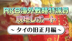 【現地レポート】～タイ正月編～RKB海外戦略特派員