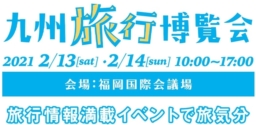 【福岡イベント】九州旅行博覧会～トラベラーズフェス2021～　2/13~14開催　