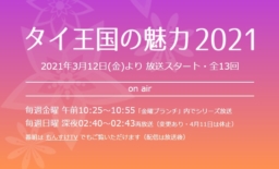 【テレビ】HBC北海道放送｢タイ王国の魅力2021 ｣ 6月下旬まで放送 全13回