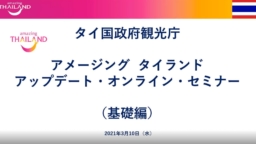 【旅行業関係者向け】3/10(水)実施 アップデートセミナー基礎編 (同録動画)