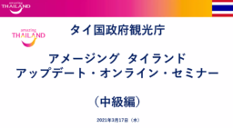 【旅行業関係者向け】3/17(水)実施 アップデートセミナー中級編 (同録動画)
