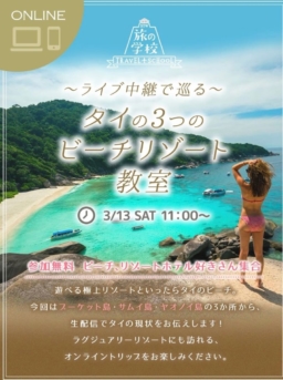 【参加募集】3/13(土)開催 STW旅の学校「ライブ中継で巡る！タイの3つのビーチリゾート教室」