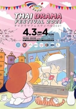 【東京】4/3(土)＆4(日)「タイドラマフェスティバル2021」開催のお知らせ