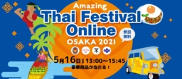 【オンラインイベント】Amazing Thai Festival Online Osaka 2021