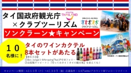 【キャンペーン】4/30まで クラブツーリズムとソンクラーンTwitterキャンペーン実施中