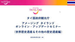 【旅行業関係者向け】4/21(水)実施 アップデートセミナー世界歴史遺産編 (同録動画)
