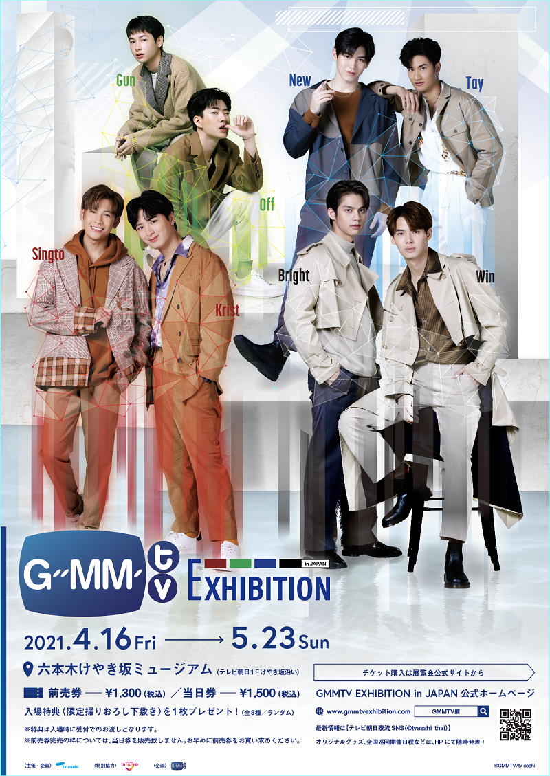 東京】世界初となる展覧会『GMMTV EXHIBITION in JAPAN』4/16より 