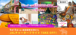 【周遊フライト】5/15(土)成田発着「チャーターDE海外旅行気分を満喫！～タイ～」