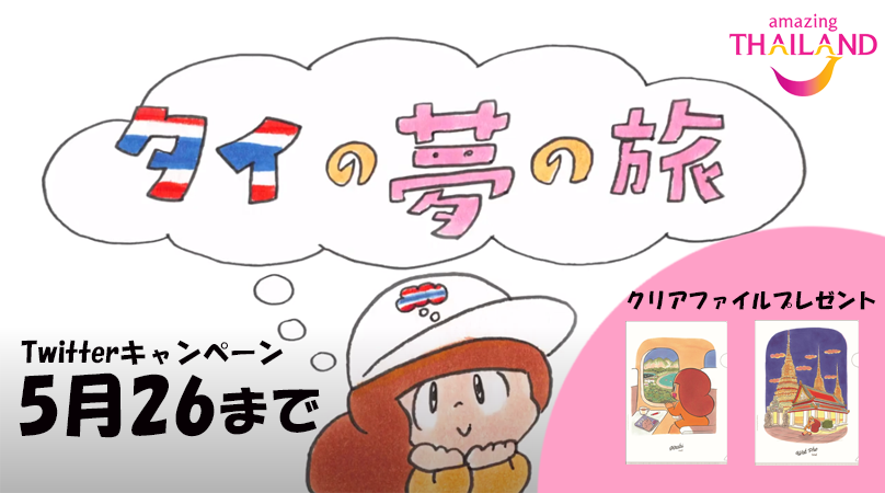 【キャンペーン】5/26まで「タイの夢の旅」マムアンちゃん動画キャンペーン第1弾