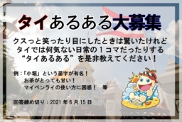 【アンケート】タイあるある大募集＆座談会のお知らせ