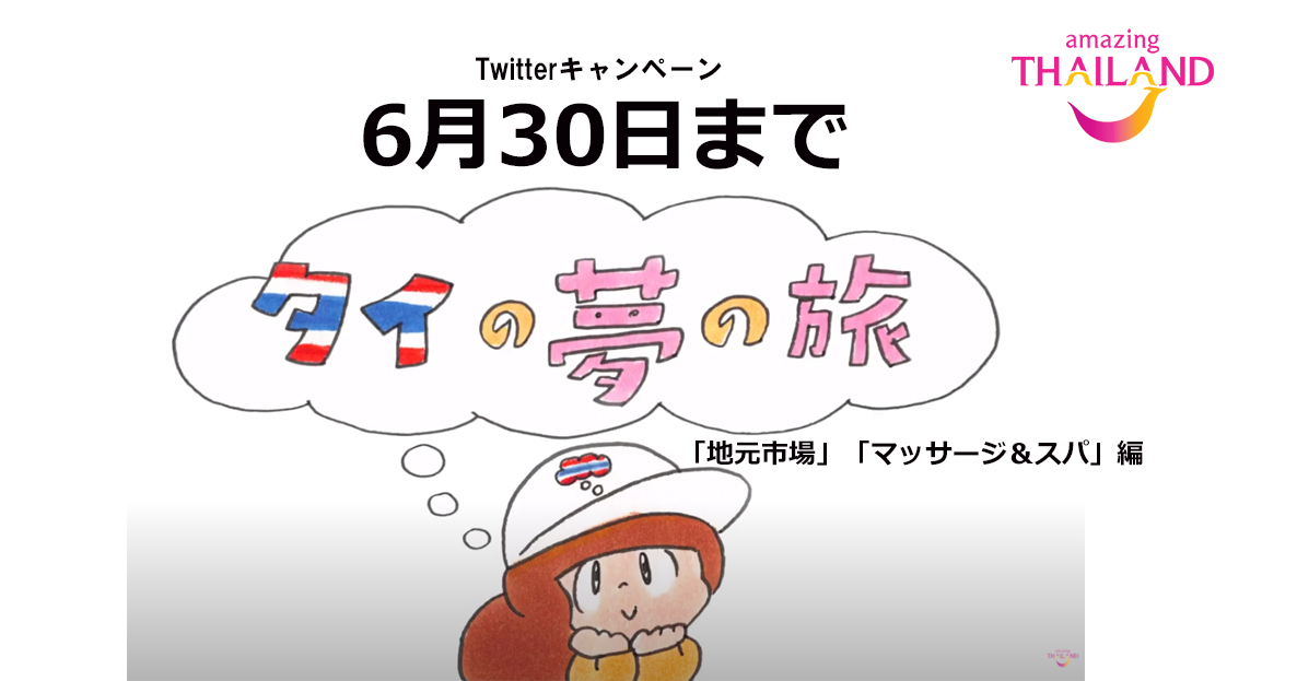 【キャンペーン】6/30まで「タイの夢の旅」マムアンちゃん動画キャンペーン第2弾