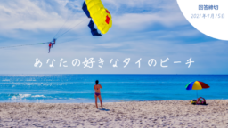 【アンケート】あなたの好きなタイのビーチ＆座談会のお知らせ