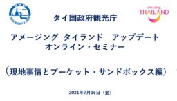 【旅行業関係者向け】7/16(金)実施 現地アップデートセミナー・プーケットサンドボックス編 (同録動画)