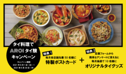 【福岡・佐賀・大分】8/1～9/30 タイ料理でAROIタイ験キャンペーン