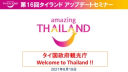 【旅行業関係者向け】アメージングタイランド・アップデートセミナー（プーケット情報）