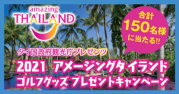 【キャンペーン】9/30まで ゴルフグッズプレゼント TAT×ゴルフアジアン