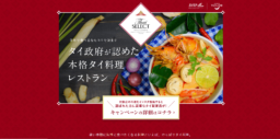 【キャンペーン】7/30～8/29 タイ・セレクト限定「BEST PHOTO キャンペーン」のお知らせ