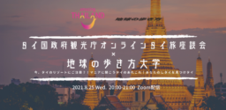 【参加募集】8/25(水)開催 第9回「地球の歩き方大学」オンライン座談会＜タイを語りつくしタイ！＞