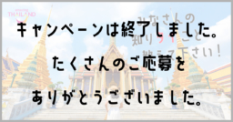 【みなさんの知りタイこと教えて下さい！】プレゼントキャンペーン