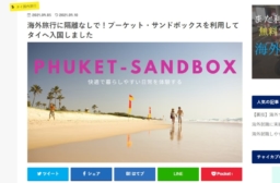 【ブログ記事】海外旅行に隔離なしで！プーケット・サンドボックスを利用してタイへ入国しました