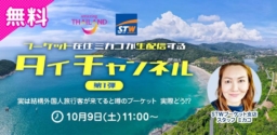 【参加募集】10/9(土) オンラインイベント「タイチャンネル第1弾～エスティーワールド」開催