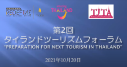 【旅行業関係者向け】第2回タイランド ツーリズム フォーラム