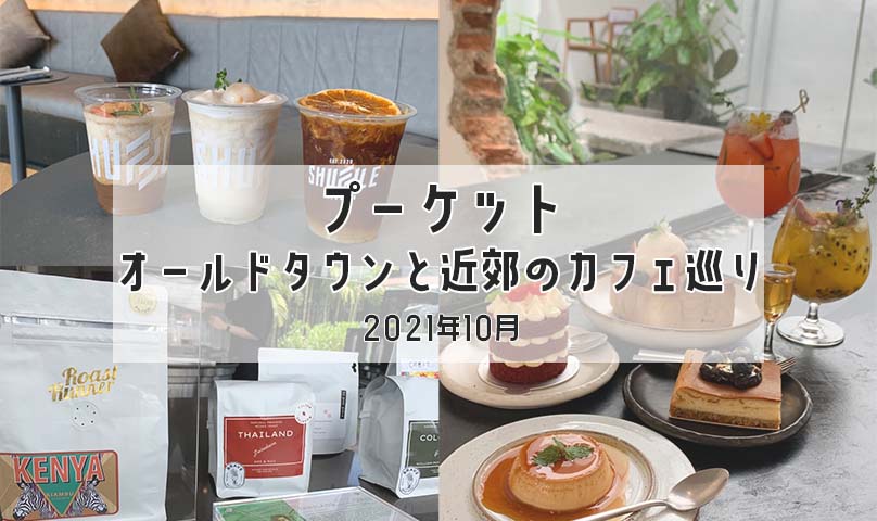 プーケット・オールドタウンと近郊のカフェ巡り│2021年10月