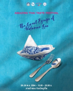 【プーケット】11/26～28開催 タイのフードイベント「Amazing Thai Taste Festival」～The Great Escape of Andaman Sea～