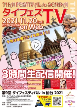 【オンラインイベント】第9回 タイフェスティバル in 仙台　