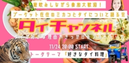 【参加募集】11/24(水) オンラインイベント「タイチャンネル第4弾～エスティーワールド」開催