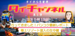 【参加募集】12/18(土)開催 オンラインイベント「タイチャンネル第5弾～エスティーワールド」