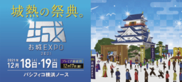 【横浜】12/18(土)＆19(日)｢お城EXPO 2021｣パシフィコ横浜ノースにて開催