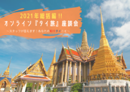 【参加募集】12/21(火) 2021年総括オンライン「タイ旅」座談会 「スタッフが答えます！あなたの知りタイこと！！」