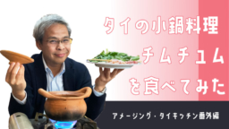 【アメージング・タイキッチン（番外編）】タイの小鍋料理『チムチュム（จิ้มจุ่ม）』の食べ方講座