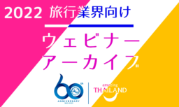 【旅行業関係者向け】ウェビナー アーカイブ一覧【2022年】