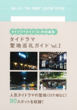 【書籍】1/31(月)発売『タイドラマガイド「D」特別編集 タイドラマ聖地巡礼ガイド vol.2』