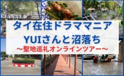 【参加募集】2/11(金・祝)17:00～催行決定 HIS「タイ在住ドラママニアYuiさんと沼落ち聖地巡礼オンラインツアー第１弾」