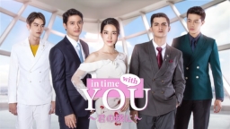 【タイドラマ】『In Time With You～君の隣に～』1/13(木) 24:00～LaLa TVにて日本初放送スタート