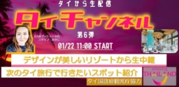 【参加募集】1/22(土)開催 オンラインイベント「タイチャンネル第6弾～エスティーワールド」