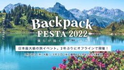 【大阪・福岡・東京】「BackpackFESTA 2022」開催のお知らせ