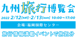 【福岡】2/12～13開催「九州旅行博覧会～トラベラーズフェス2022～」