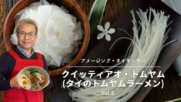 【アメージング・タイキッチン】タイ国政府観光庁大阪事務所の所長直伝！クイッティアオ・トムヤム（ก๋วยเตี๋ยวต้มยํา）のレシピ