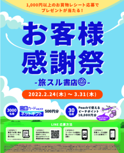 【日本国内】2/24～3/31に全国の書店813店舗で開催「お客様感謝祭-旅スル書店祭-」