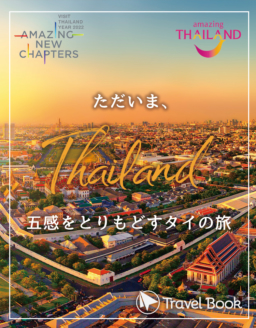 【オンライン】Travel Bookにて『五感をとりもどすタイの旅』～ただいま、Thailand～