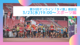 【参加募集】3/23(水) 第30回オンライン「タイ旅」座談会｜スポーツ編