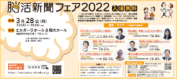 【福岡】3/28(月)　 脳活新聞フェア2022