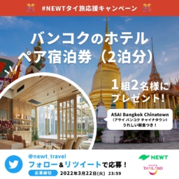 【キャンペーン】＃NEWTタイ旅応援キャンペーン